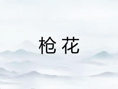 枪花
