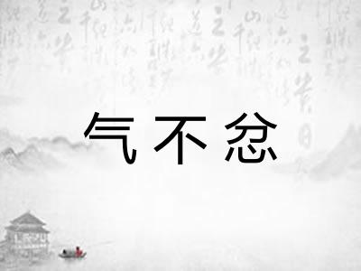 气不忿