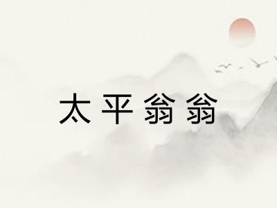 太平翁翁