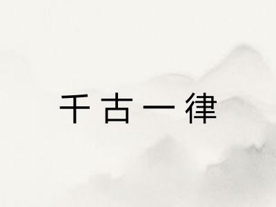 千古一律