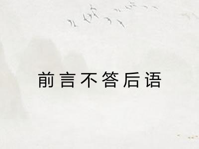 前言不答后语