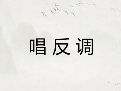唱反调