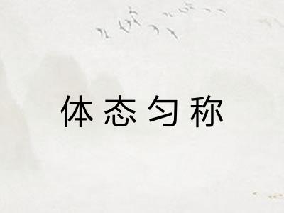 体态匀称
