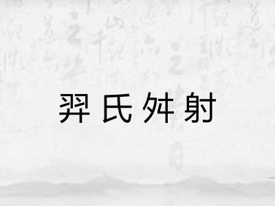 羿氏舛射