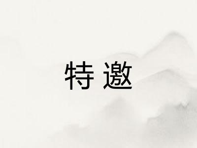 特邀