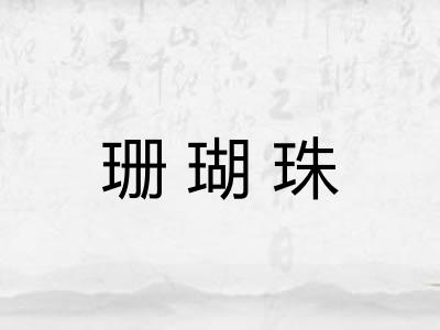 珊瑚珠