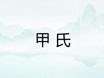 甲氏