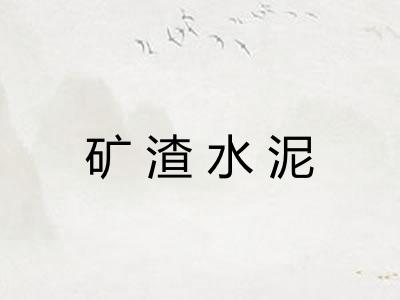 矿渣水泥