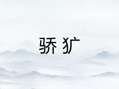 骄犷
