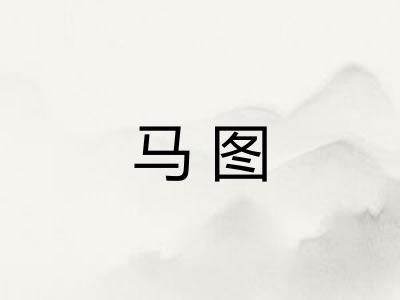 马图
