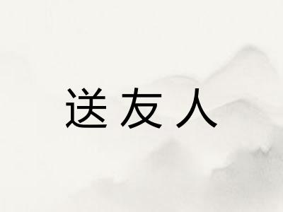送友人