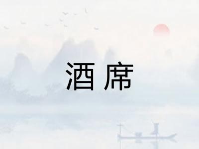 酒席