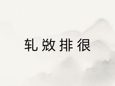 轧敚排很