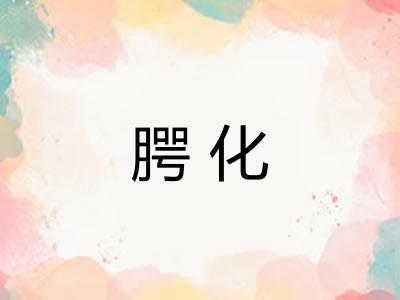 腭化