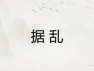 据乱
