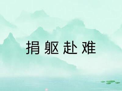 捐躯赴难