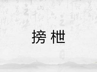 搒枻