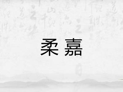 柔嘉