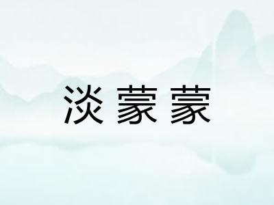 淡蒙蒙
