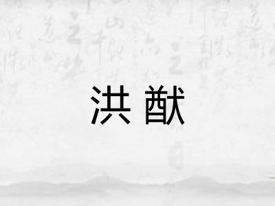 洪猷