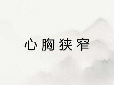 心胸狭窄