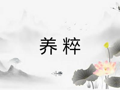 养粹