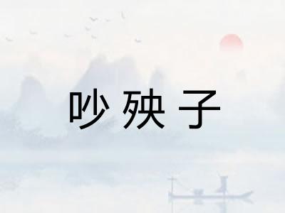 吵殃子