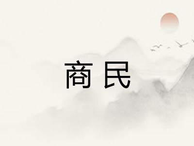 商民