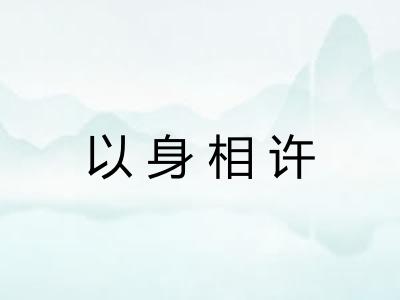 以身相许