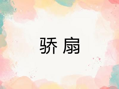 骄扇