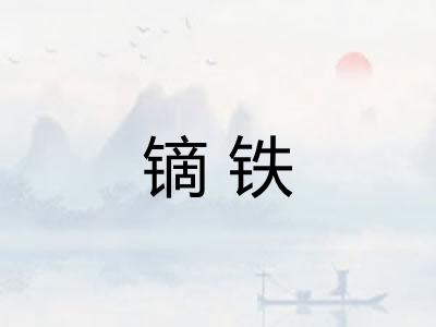 镝铁