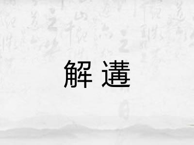 解遘