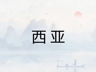 西亚
