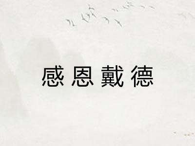 感恩戴德