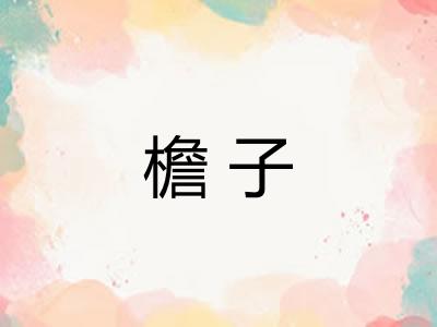 檐子