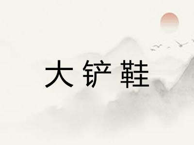大铲鞋