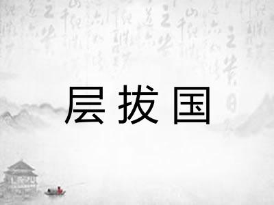 层拔国
