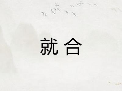 就合