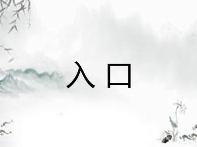 入口