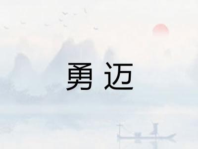 勇迈
