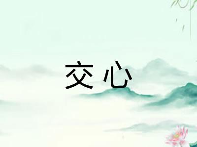 交心