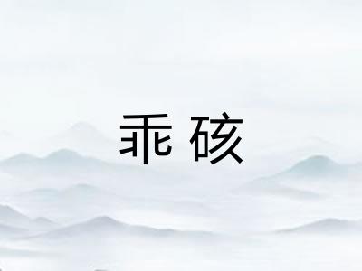 乖硋