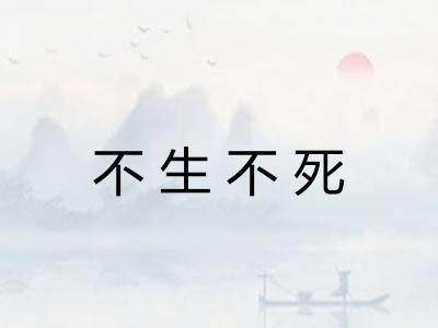不生不死