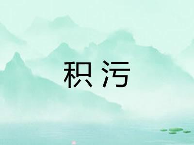 积污