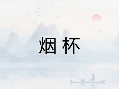 烟杯