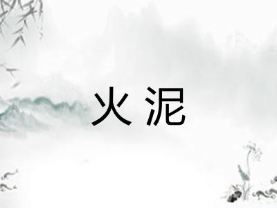 火泥