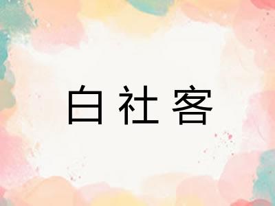 白社客