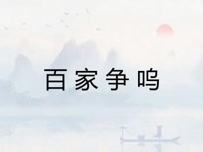百家争呜