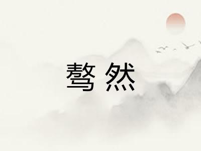 骜然