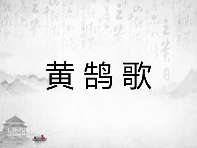 黄鹄歌